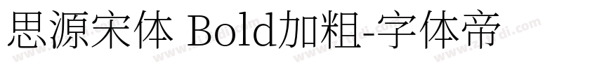 思源宋体 Bold加粗字体转换
